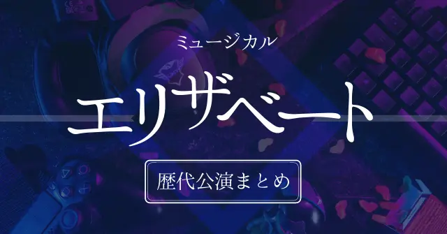 ミュージカル エリザベート 歴代公演まとめ 東宝 宝塚 My Free Book